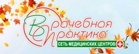 Фото: Медицинский центр Врачебная практика в Новосибирске